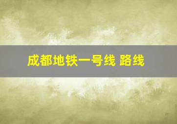 成都地铁一号线 路线